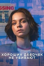 Хороших девочек не убивают онлайн